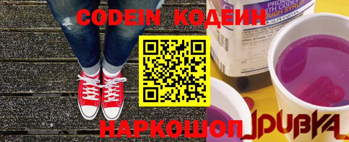 Codein напиток Lean (лин)  Вход с VPN  Алексин 